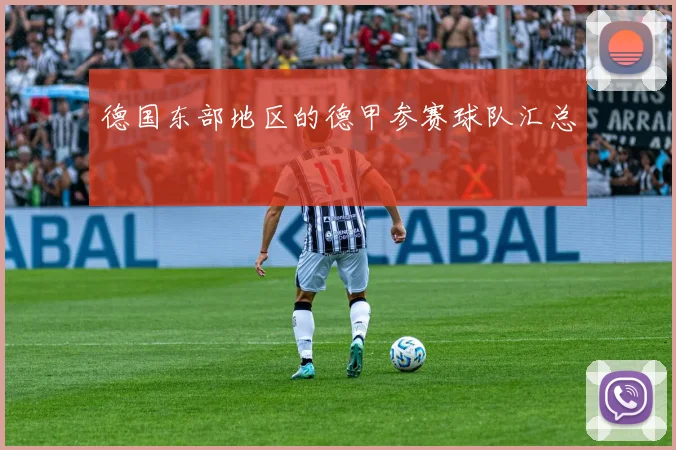 德国东部地区的德甲参赛球队汇总