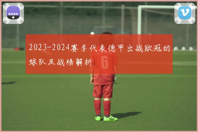 2023-2024赛季代表德甲出战欧冠的球队及战绩解析