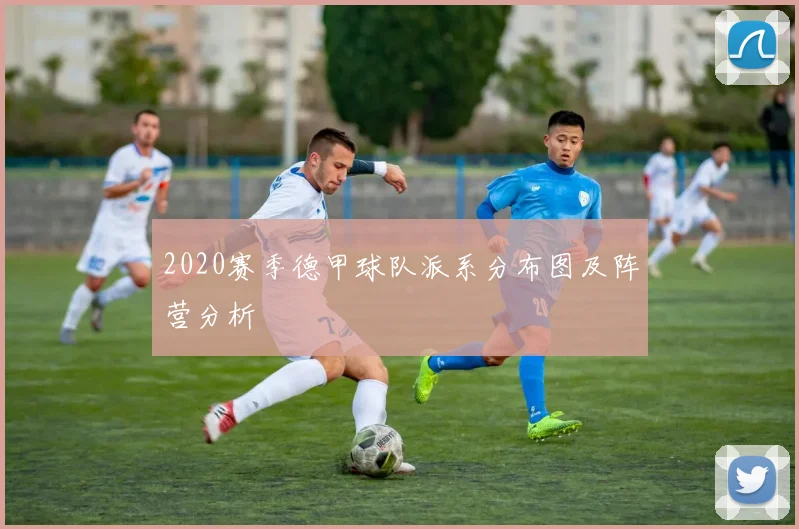 2020赛季德甲球队派系分布图及阵营分析