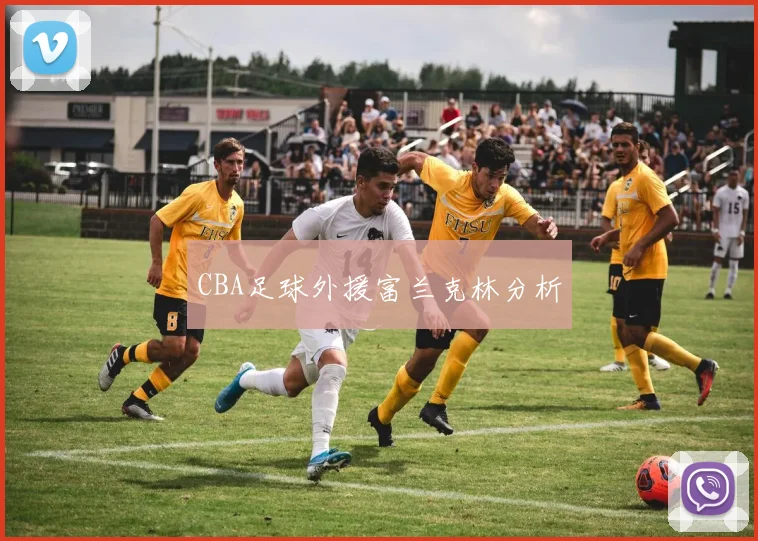 CBA足球外援富兰克林分析