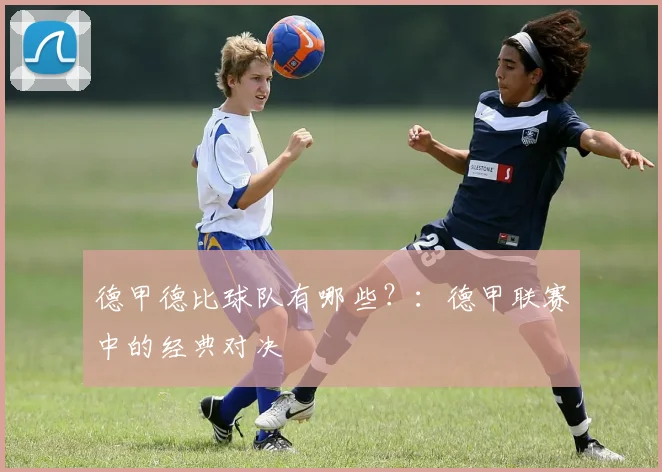 德甲德比球队有哪些？：德甲联赛中的经典对决