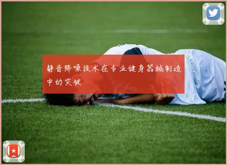 静音降噪技术在专业健身器械制造中的突破