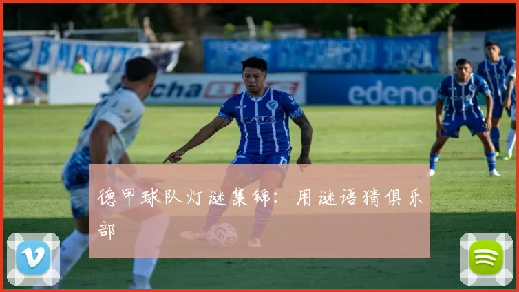 德甲球队灯谜集锦：用谜语猜俱乐部