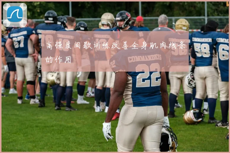 高强度间歇训练改善全身肌肉线条的作用