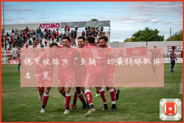 德甲被称为“鱼腩”的最弱球队排名一览