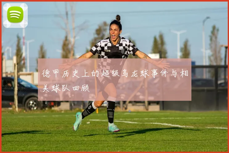 德甲历史上的超级乌龙球事件与相关球队回顾