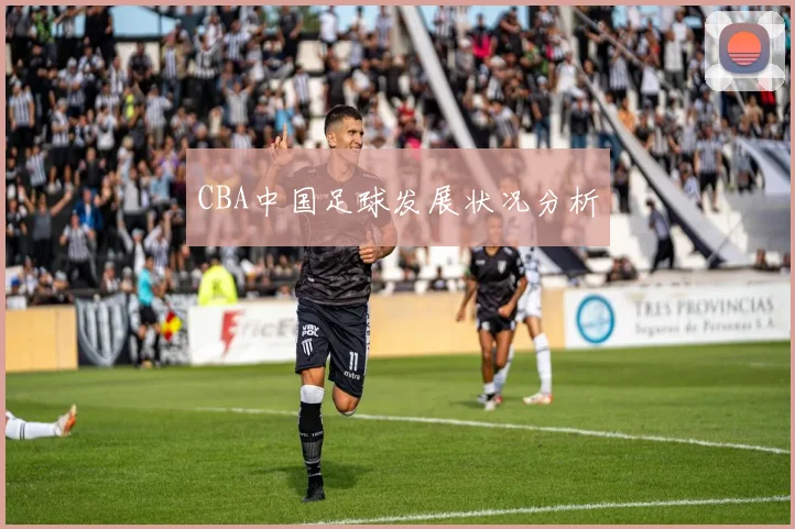 CBA中国足球发展状况分析