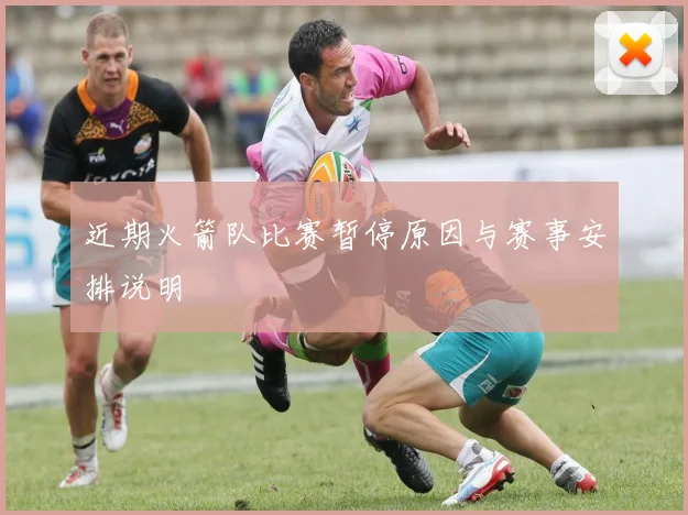 近期火箭队比赛暂停原因与赛事安排说明