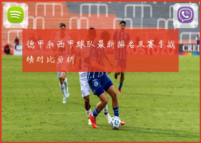 德甲和西甲球队最新排名及赛季战绩对比分析