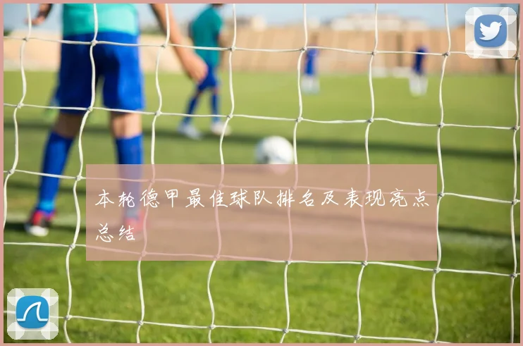 本轮德甲最佳球队排名及表现亮点总结
