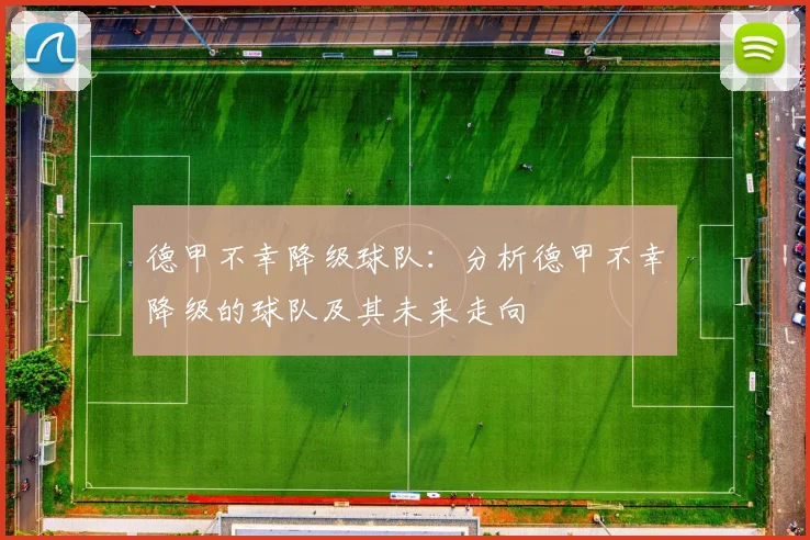 德甲不幸降级球队：分析德甲不幸降级的球队及其未来走向