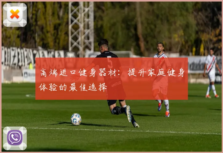 高端进口健身器材：提升家庭健身体验的最佳选择