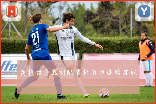 高校健身器材配置标准与选购建议